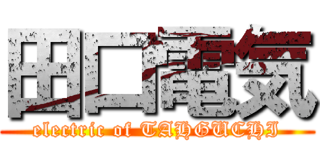 田口電気 (electric of TAHGUCHI)