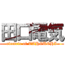 田口電気 (electric of TAHGUCHI)