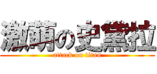 激萌の史黛拉 (attack on titan)