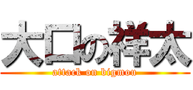 大口の祥太 (attack on bigmou)