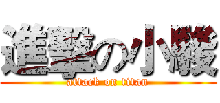 進擊の小駿 (attack on titan)