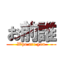 お前誰 (Who are you)