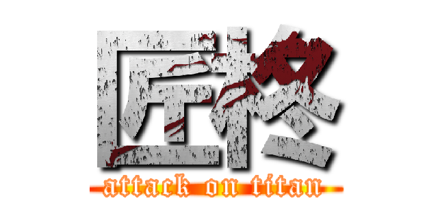 匠柊 (attack on titan)