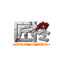 匠柊 (attack on titan)