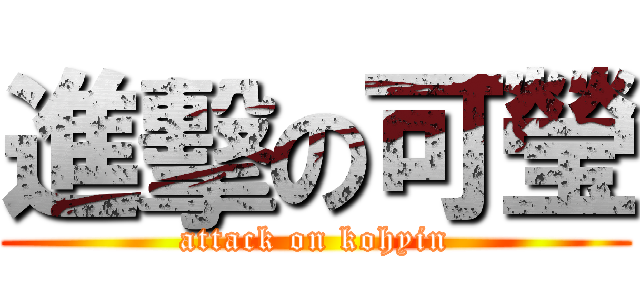 進擊の可瑩 (attack on kohyin)