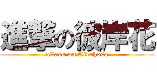 進撃の彼岸花 (attack on Cirrhosa)