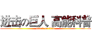 进击の巨人 高能科普 (attack on titan)