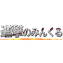 進撃のみんくる (attack on titan)