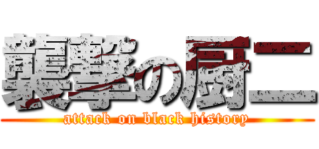 襲撃の厨二 (attack on black history)