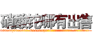 硝酸铊哪有出售 (硝酸铊哪有出售【电.话186x0156x9662-Q194843976林氏药业】我们做的是长期生意,靠的是老客户长期支持
参考消息网2月20日报道 韩媒称，“剩女多、离婚率高的城市，房价一定会上涨。”这是中国经济学家金岩石2016年12月参加在上海举行的房地产相关论坛时说的话。
)