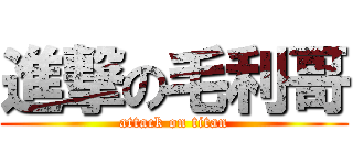 進撃の毛利哥 (attack on titan)