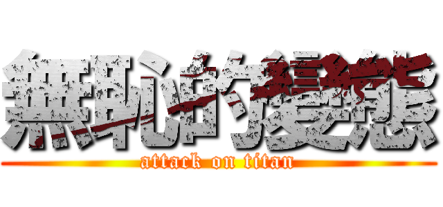 無恥的變態 (attack on titan)