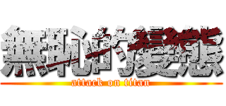 無恥的變態 (attack on titan)