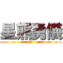 星熊勇儀 (ｱｲ)