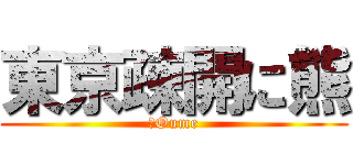 東京疎開に熊 (　Oume)