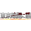 東京疎開に熊 (　Oume)