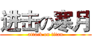 进击の寒月 (attack on titan)