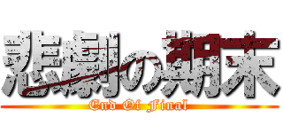 悲劇の期末 (End Of Final)