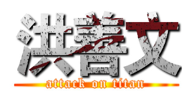 洪善文 (attack on titan)