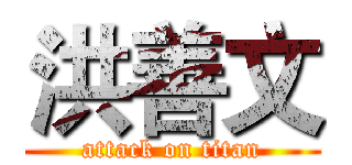 洪善文 (attack on titan)