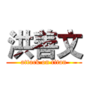 洪善文 (attack on titan)