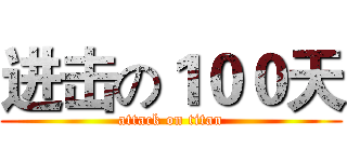 进击の１００天 (attack on titan)