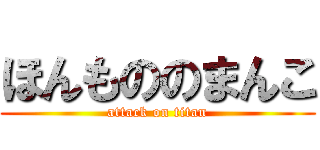 ほんもののまんこ (attack on titan)