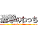 進撃のわっち (attack on わっち)