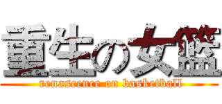 重生の女篮 ( renascence on basketball)