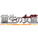 重生の女篮 ( renascence on basketball)