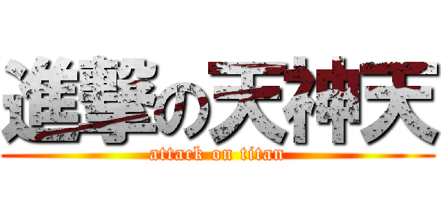 進撃の天神天 (attack on titan)