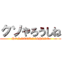 クソやろうしね (HONNTOUNISHINE)