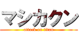 マシカクン (attack on titan)