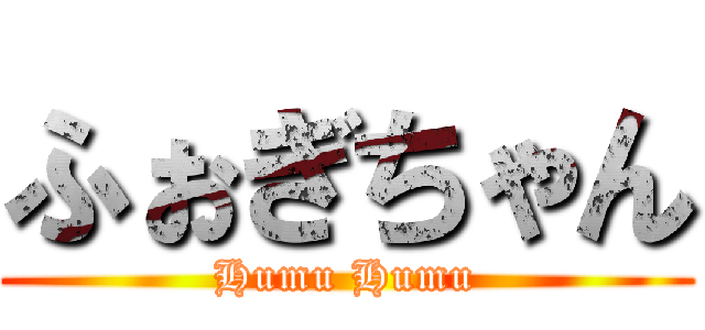 ふぉぎちゃん (Humu Humu)