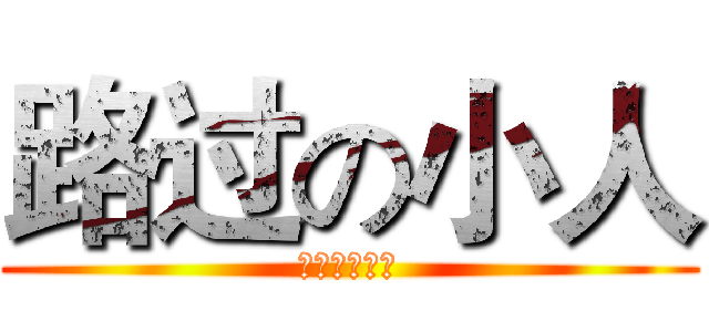 路过の小人 (无视我无视我)