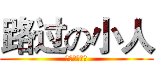 路过の小人 (无视我无视我)