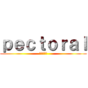 ｐｅｃｔｏｒａｌ (進撃の胸筋)