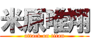 米原唯翔 (attack on titan)