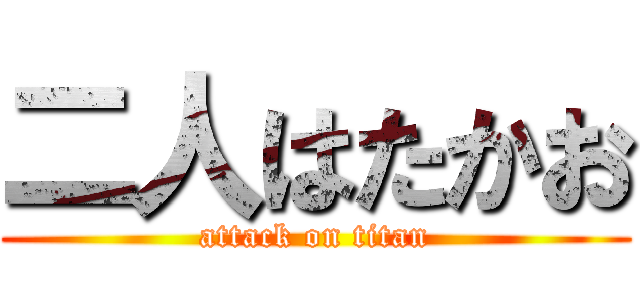 二人はたかお (attack on titan)