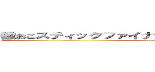檄おこスティックファイナリアリィティぷんぷんドリーム (attack on kanna)
