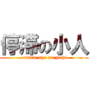 停滞の小人 (commu-syo na yachi)
