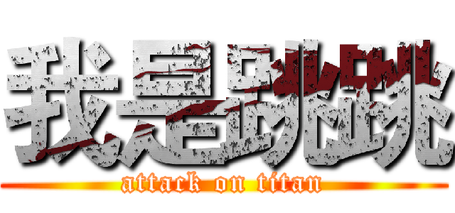 我是跳跳 (attack on titan)