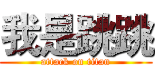 我是跳跳 (attack on titan)