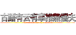 古語有云有車推無懦夫 (There is a car push, no coward)