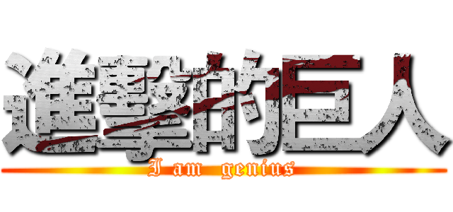 進擊的巨人 (I am  genius)
