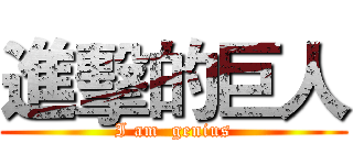 進擊的巨人 (I am  genius)