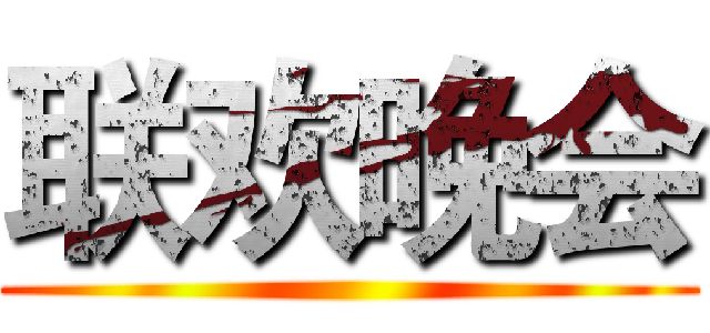 联欢晚会 ()
