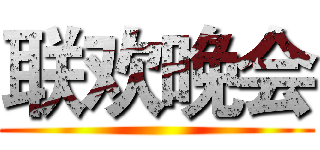 联欢晚会 ()