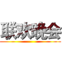 联欢晚会 ()