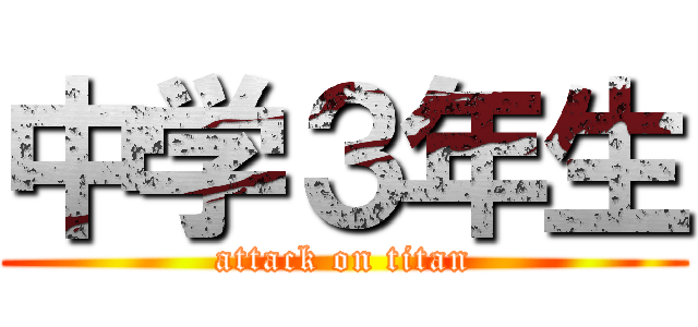 中学３年生 (attack on titan)